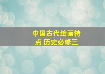 中国古代绘画特点 历史必修三